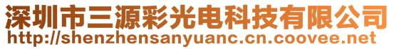 深圳市三源彩光電科技有限公司