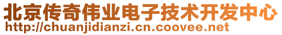 北京傳奇?zhèn)I(yè)電子技術(shù)開發(fā)中心