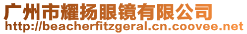 廣州市耀揚(yáng)眼鏡有限公司