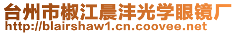 台州市椒江晨沣光学眼镜厂