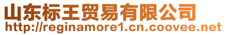 山東標(biāo)王貿(mào)易有限公司