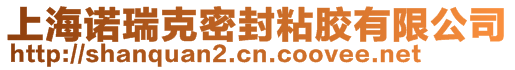 上海諾瑞克密封粘膠有限公司