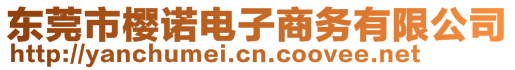 東莞市櫻諾電子商務(wù)有限公司