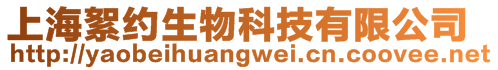 上海絮約生物科技有限公司