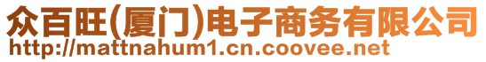 眾百旺(廈門)電子商務(wù)有限公司