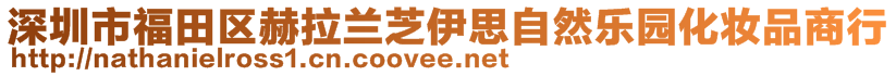 深圳市福田區(qū)赫拉蘭芝伊思自然樂(lè)園化妝品商行