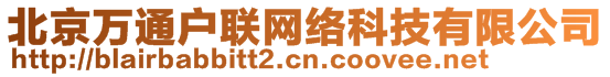 北京萬通戶聯(lián)網(wǎng)絡(luò)科技有限公司