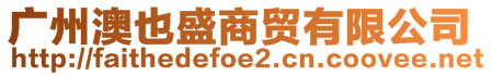 廣州澳也盛商貿(mào)有限公司