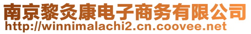 南京黎灸康電子商務(wù)有限公司