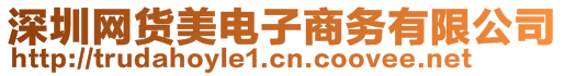 深圳網貨美電子商務有限公司