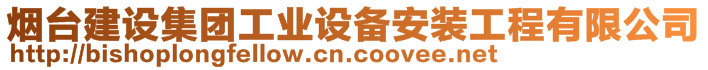 煙臺(tái)建設(shè)集團(tuán)工業(yè)設(shè)備安裝工程有限公司