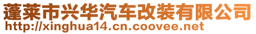 蓬萊市興華汽車改裝有限公司