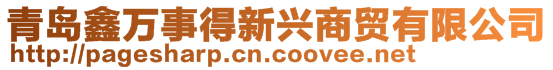 青島鑫萬(wàn)事得新興商貿(mào)有限公司