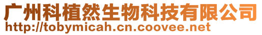 廣州科植然生物科技有限公司