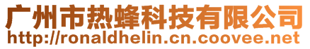 廣州市熱蜂科技有限公司