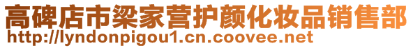 高碑店市梁家營護顏化妝品銷售部