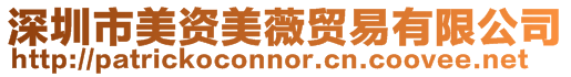 深圳市美資美薇貿易有限公司