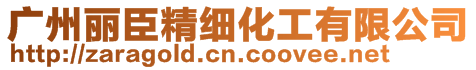 廣州麗臣精細化工有限公司
