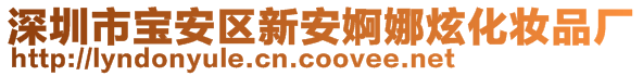 深圳市寶安區(qū)新安婀娜炫化妝品廠