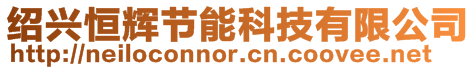 紹興恒輝節能科技有限公司