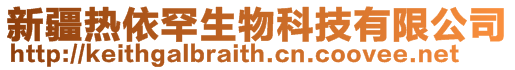 新疆熱依罕生物科技有限公司