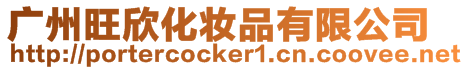 廣州旺欣化妝品有限公司