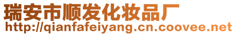 瑞安市順發化妝品廠