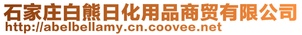 石家莊白熊日化用品商貿(mào)有限公司