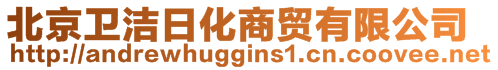 北京衛(wèi)潔日化商貿(mào)有限公司