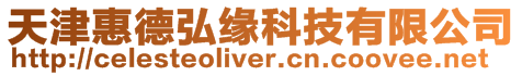 天津惠德弘緣科技有限公司