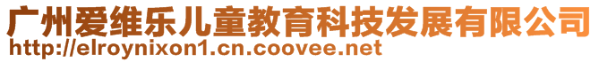 廣州愛維樂兒童教育科技發展有限公司