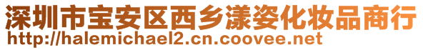 深圳市寶安區(qū)西鄉(xiāng)漾姿化妝品商行