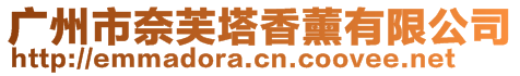 廣州市奈芙塔香薰有限公司