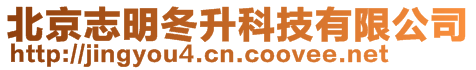 北京志明冬升科技有限公司