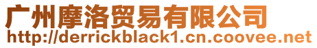 廣州摩洛貿易有限公司