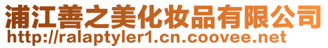 浦江善之美化妝品有限公司