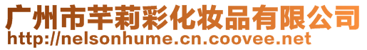 廣州市芊莉彩化妝品有限公司