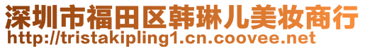 深圳市福田區(qū)韓琳兒美妝商行