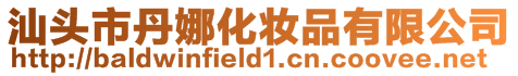 汕頭市丹娜化妝品有限公司