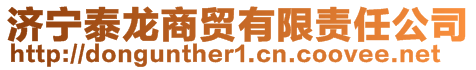 济宁泰龙商贸有限责任公司