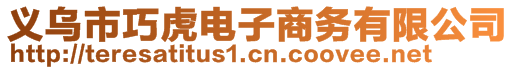 義烏市巧虎電子商務有限公司