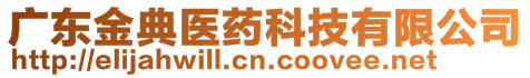 廣東金典醫(yī)藥科技有限公司