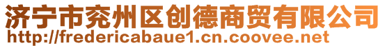 濟寧市兗州區創德商貿有限公司