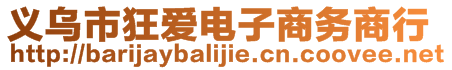 義烏市狂愛電子商務(wù)商行