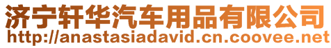 濟寧軒華汽車用品有限公司
