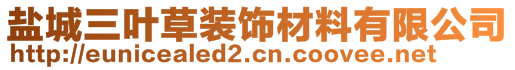 鹽城三葉草裝飾材料有限公司