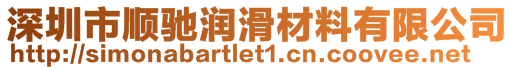 深圳市顺驰润滑材料有限公司