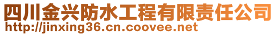 四川金兴防水工程有限责任公司