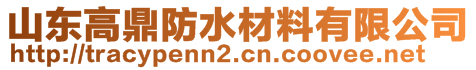 山东高鼎防水材料有限公司