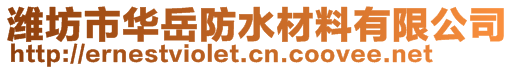 濰坊市華岳防水材料有限公司